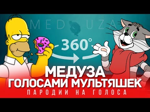 360 VIDEO | МЕДУЗА Голосами Мультяшек (MATRANG)