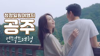 청정힐링 공주 언택트여행 이미지