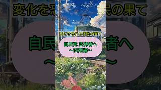 自民党 支持者へ 〜安定編〜