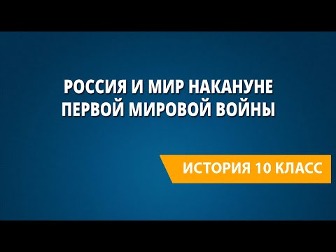 Россия и мир накануне Первой мировой войны