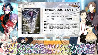 【デュエプレにじさんじ杯】「引き裂かれし永劫、エムラクール」の情報が発表された時のにじさんじライバーたちの反応【にじさんじ切り抜き】