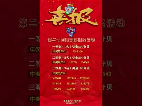 喜报第二十四期彩票抽奖活动一等奖(1名)奖金500分贝二等奖(2名)奖金300分贝三等奖(9名)奖金100分贝第五城VCITY宣传部2024年9月2日#謝章#第五城#Vcity.app