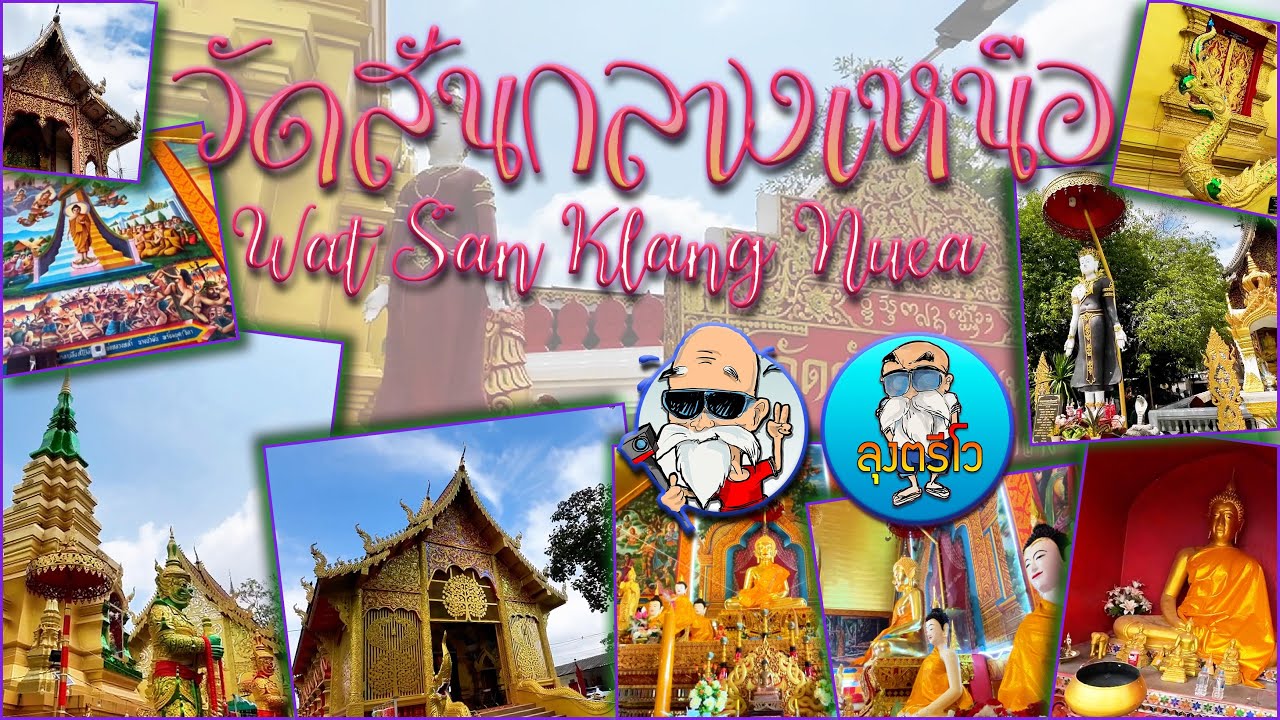 วัดสันกลางเหนือ