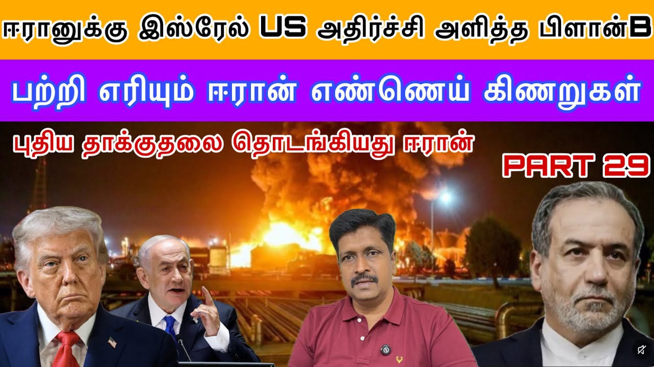 ஈரானுக்கு Israel US அதிர்ச்சி அளித்த பிளான் B I பற்றி எரியு?
