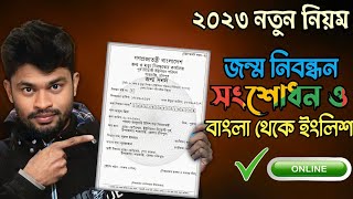 জন্ম নিবন্ধন সংশোধন ও বাংলা থেকে ইংরেজির নিয়ম | Birth Certificate Bangla to English and correction