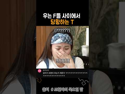 갑자기 우는 F들을 보고 몹시 당황한 T