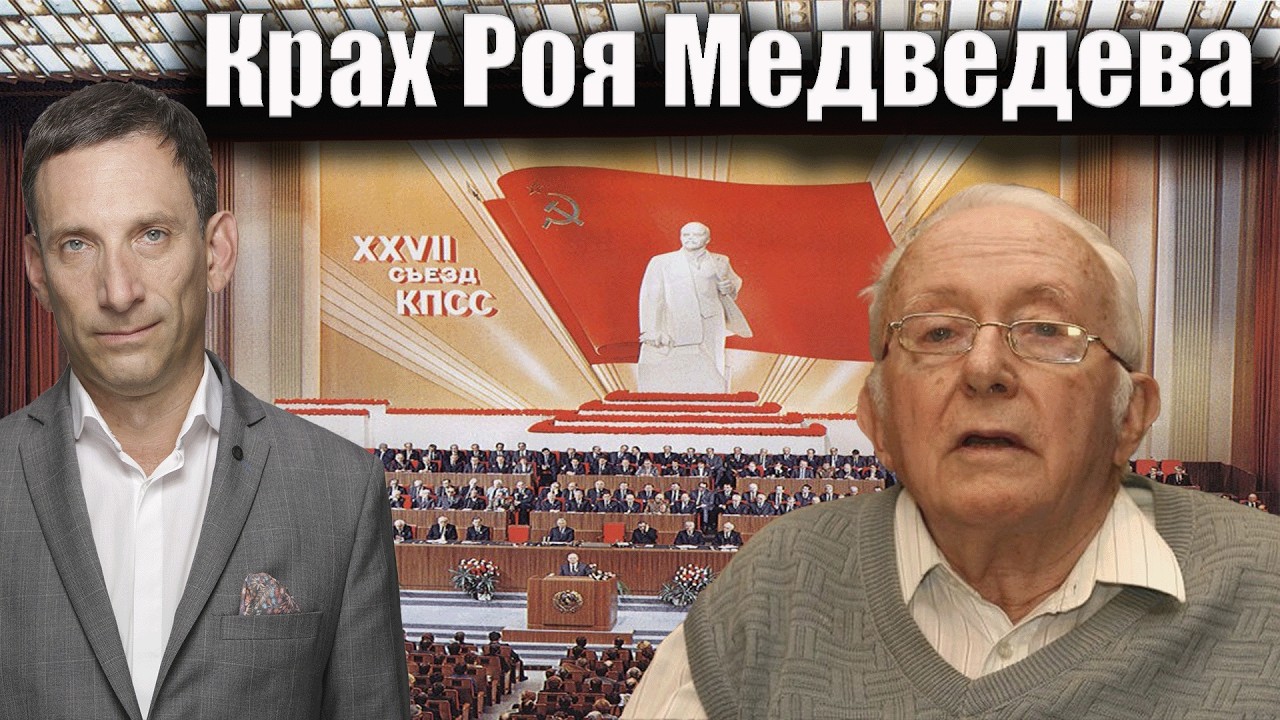 Крах Роя Медведева | Виталий Портников