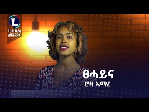 Roza Amare (Tsehayna) ሮዛ ኣማረ (ፀሓይና) New Tigrigna Music 2023 (Official Video)