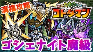 【コトダマン】ゴシェナイトをトルマリンで倒す！【厳律なる断罪魔級】満福攻略！