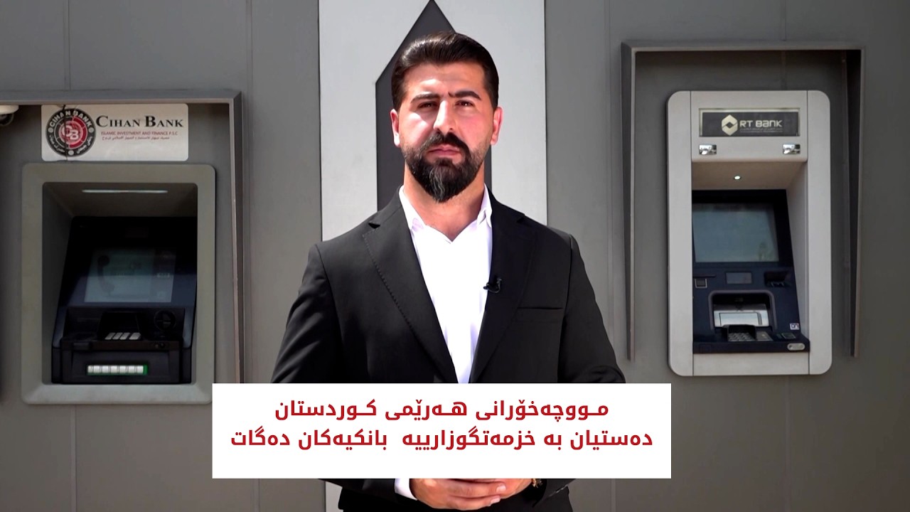 ڤیدیۆ | مووچەخۆرانی هەرێمی کوردستان دەستیان بە خزمەتگوزارییە سەردەمییەکانی بانک دەگات