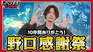 【特別回】10年間ありがとう！野口感謝祭：#494 しゃべりすぎGAMER