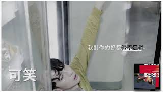 陳勢安 Andrew Tan - 可笑 試聽版