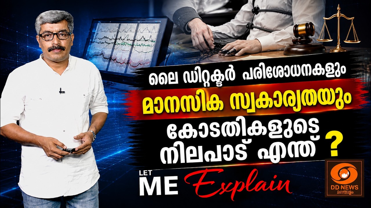 ലൈ ഡിറ്റക്ടർ ടെസ്റ്റ് സത്യം കണ്ടെത്തുമോ? | കോടതി എന്?