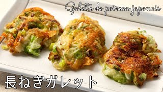 #1175『長ねぎガレット』いぶりがっことチーズが最高に合う！〜日本の美食！GI産品を味わう♪〜｜Chef Kiyomi MIKUNI