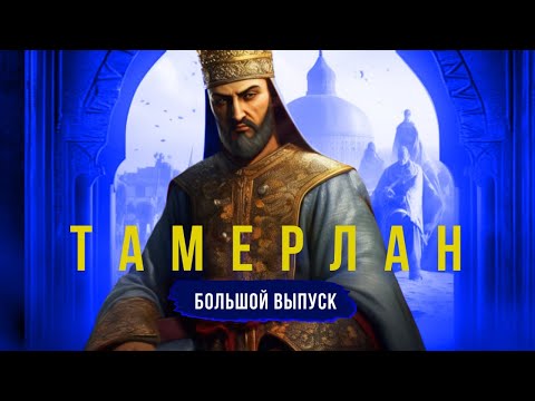 Тамерлан (Амир Тимур). Полная история покорителя Азии. Большой выпуск