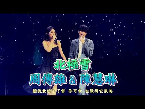 周傳雄（小剛），北極雪，嘉賓（陳慧琳），澳門演唱會