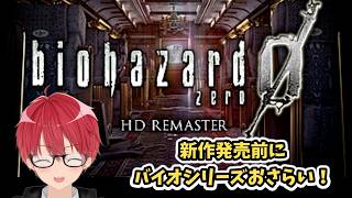 バイオ9レクイエム発売前にシリーズをおさらいしていく！#1(バイオ0)