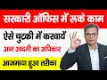 Sarkari Office में रुके काम को ऐसे करवायें Government De