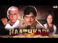 Haathkadi (1982) Full Movie (4K) Sanjeev Kumar & Shatrughan Sinha | Reena Roy | Prem Chopra DEFAULT Thumbnail