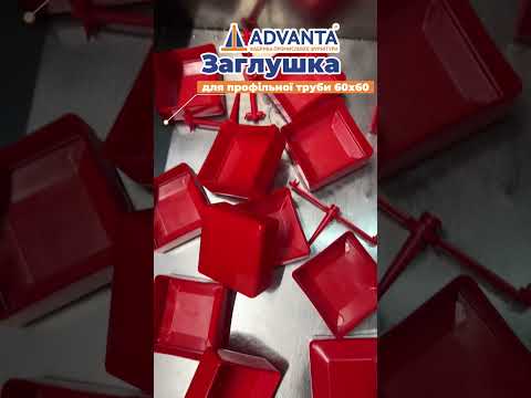 Зовнішня заглушка на трубу 60x60 червона
