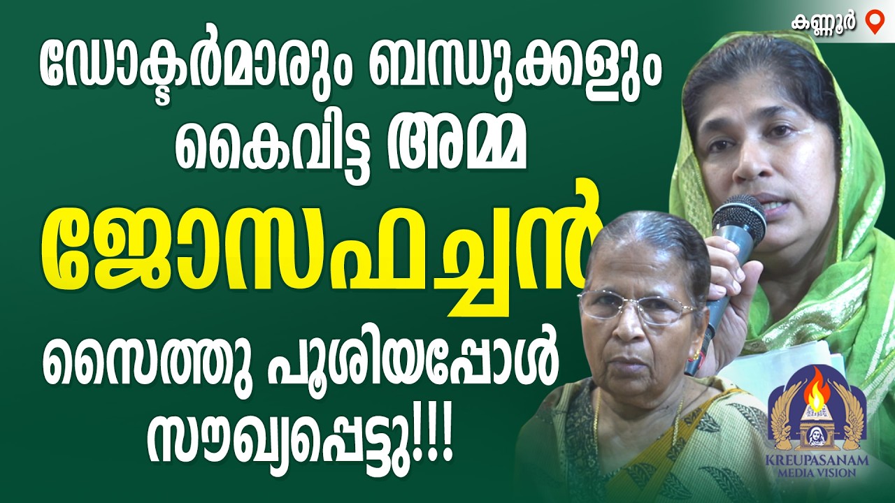ഡോക്ടർമാരും ബന്ധുക്കളും കൈവിട്ട അമ്മ, ജോസഫച്ചൻ സൈത്തു പൂശിയപ്പോൾ സൗഖ്യപ്പെട്ടു!!!