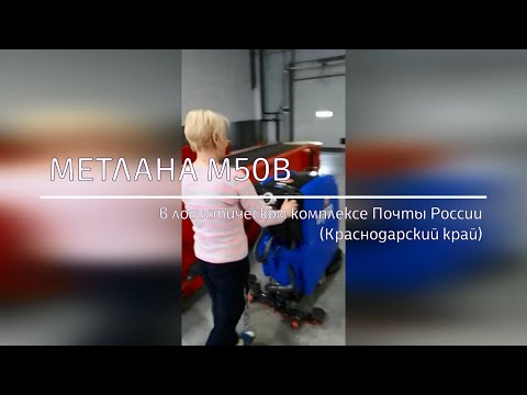 Поломоечная машина Метлана М50В в логистическом комплексе Почты России (Краснодарский край)