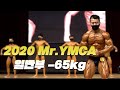 밴텀급 라인의 최강자를 가린다ㅣ2020 Mr.YMCA 보디빌딩 -65kg