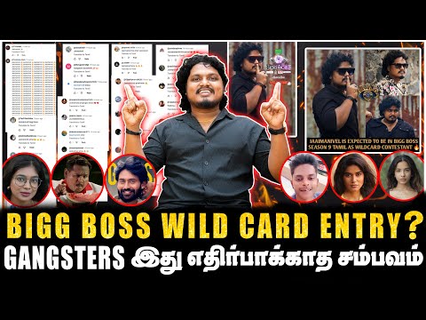 BIGG BOSS WILD CARD ENTRY?, GANGSTERS இது எதிர்பாக்காத சம்பவம் | JAAIMANIVEL