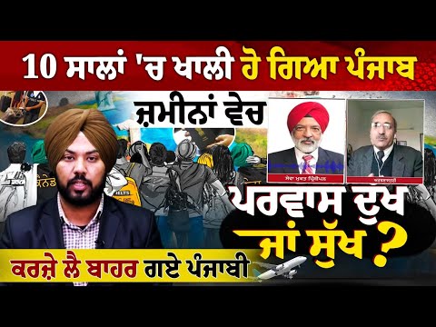 10 ਸਾਲਾਂ 'ਚ ਖਾਲੀ ਹੋ ਗਿਆ ਪੰਜਾਬ ; ਜ਼ਮੀਨਾਂ ਵੇਚ, ਕਰਜ਼ੇ ਲੈ ਬਾਹਰ ਗਏ ਪੰਜਾਬੀ