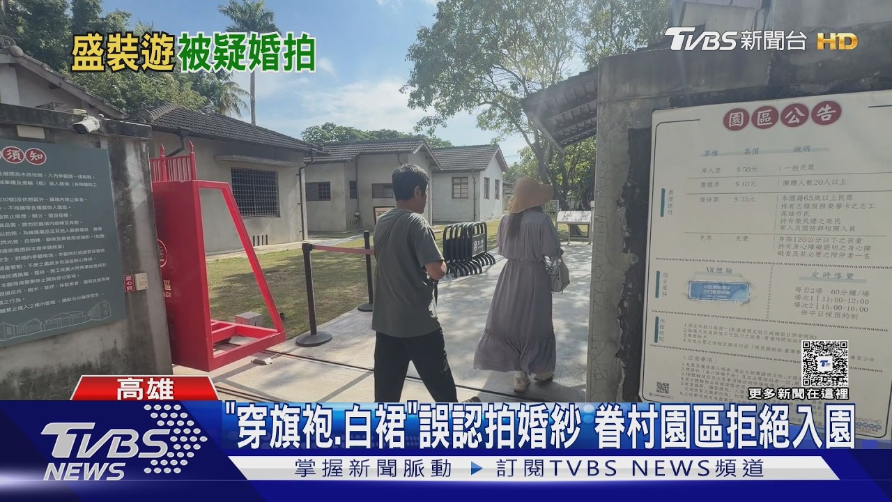 影音/逛眷村園區「穿旗袍、白洋裝」誤認拍婚紗!民眾被拒絕入園