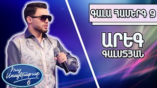 Հայ Սուպերսթար 6/Gala Show 09/ Գալա համերգ 09/Արեգ Գալստյան / Դուն իմ մուսան ես