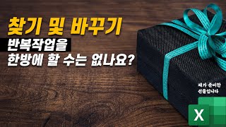 [구독자 사연] 찾기 및 바꾸기 반복 작업을 한방에 해결할 수는 없나요?