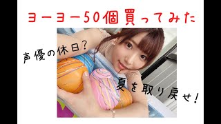 【赤尾ひかる】ヨーヨー50個買ってみた。