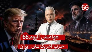 إيران تضرب مدمرة أمريكية وناقلات الإمارات وتُدخل الفجيرة ودبي في خريطة هرمز وترامب يطلب نجدة الصين