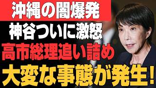 【悲報】高市総理が神谷宗幣に“裏切り者”認定!? 帰化歴公開拒否で大炎上…麻生新勢力が親中派と沖縄の闇を暴き始めた！