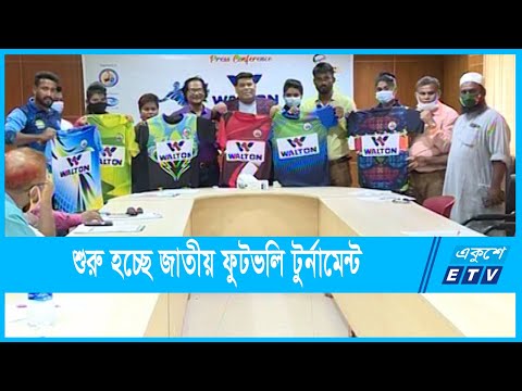 বৃহস্পতিবার থেকে প্রথম বারের মতো শুরু হতে যাচ্ছে জাতীয় ফুটভলি টুর্নামেন্ট