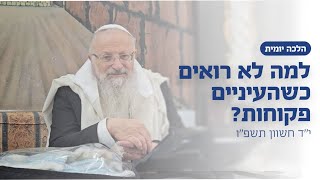 למה לא רואים שהעיניים פקוחות? | הרב שמואל אליהו | הלכה יומית | י״ד חשוון תשפ״ו (הרב שמואל אליהו) - התמונה מוצגת ישירות מתוך אתר האינטרנט יוטיוב. זכויות היוצרים בתמונה שייכות ליוצרה. קישור קרדיט למקור התוכן נמצא בתוך דף הסרטון