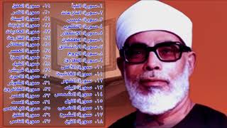 جزء عم القارئ الشيخ محمود خليل الحصري رحمه الله حفص عن عاصم