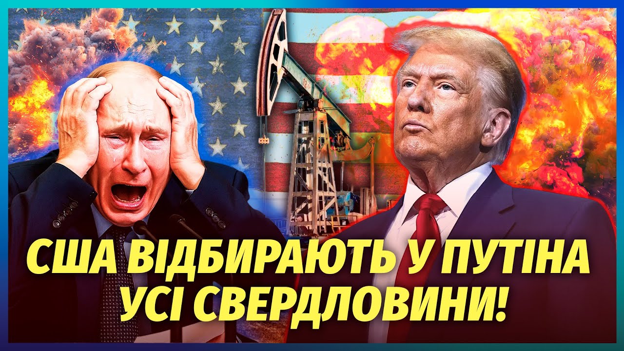 🔥ТРАМП ДОБИВ НАФТУ РФ! США ЗАБИРАЮТЬ КОМПАНІЇ. Ще кілька ударів і Путін ПОВН