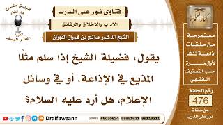 6860- هل يُرد السلام على من يسلم في وسائل الإعلام؟