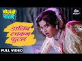 Dalimb Tachkan Futal | Mosambi Narangi | Uttara Kelkar | Jagdish Khebudkar|Marathi Movie|Ultra Music