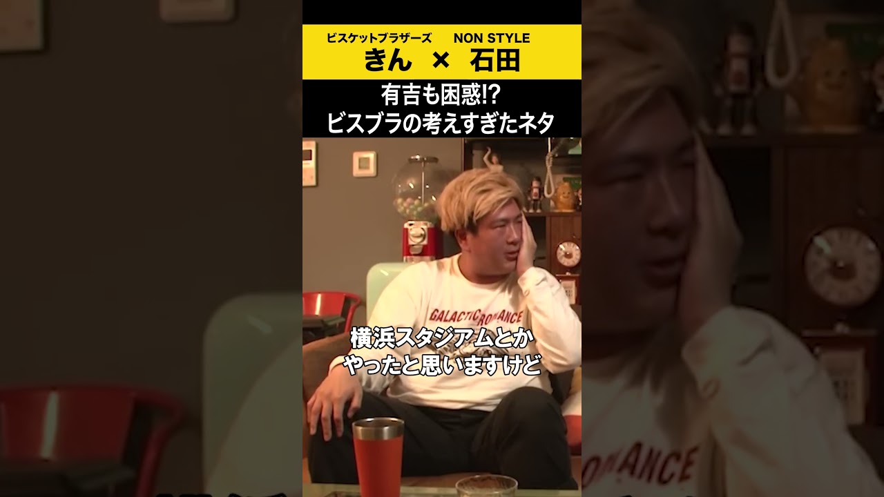 【飲みトーク】 有吉も困惑!?ビスブラの考えすぎたネタ #ビスブラ #きん #ノンスタ石田