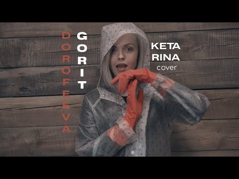 KETA RINA - GORIT! ( DOROFEEVA cover/ UA version)