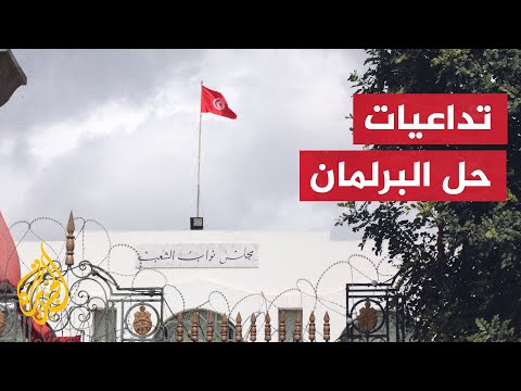 تونس.. أحزاب وقوى سياسية ترفض إعلان الرئيس حل البرلمان
