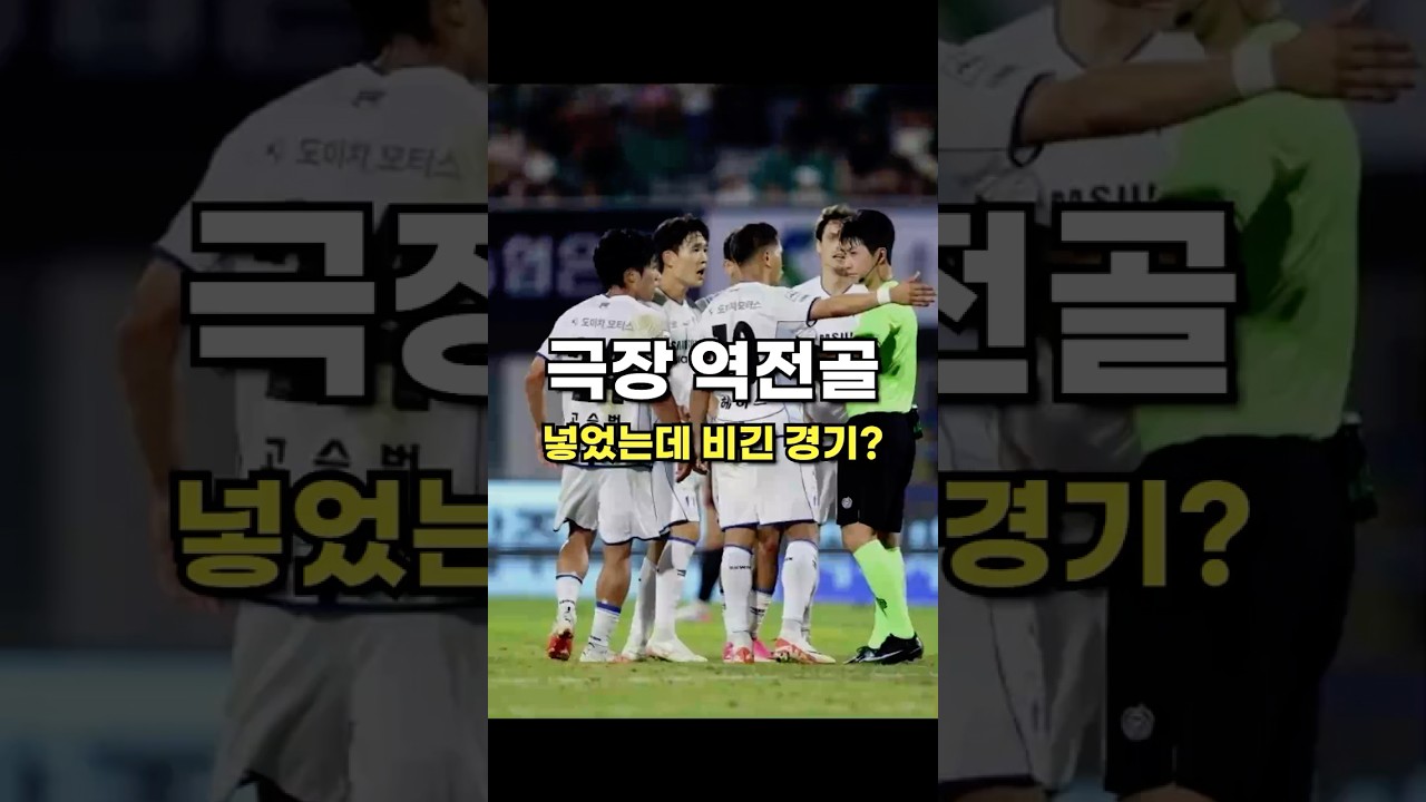 수원삼성 역대급 추가시간 극장골이 사라진 이유 #축구 #K리그 #수원삼성 #K리그2 #오심