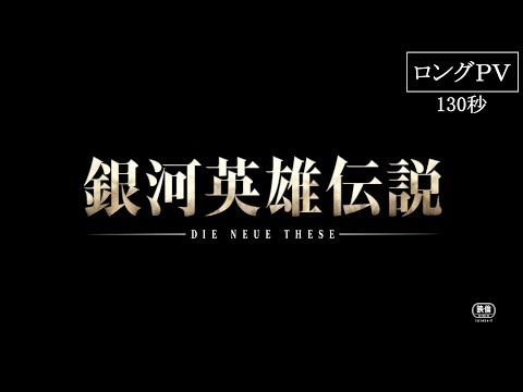銀河英雄伝説 Die Neue These 星乱 第一章
