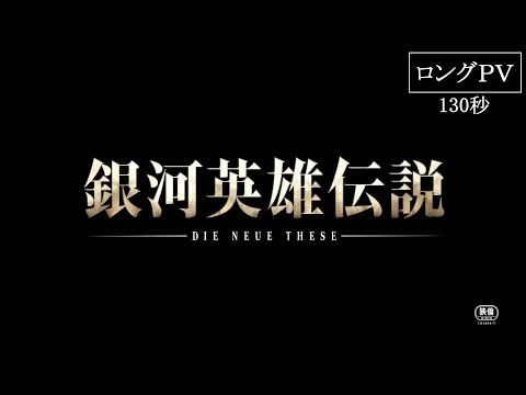 銀河英雄伝説　Die Neue These　星乱　第一章