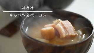キャベツとベーコンの味噌汁 簡単レシピ