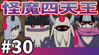 【妖怪ウォッチ２ 真打】怪魔四天王とのバトル #３０