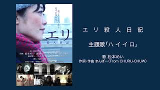エリ殺人日記 主題歌「ハイイロ」